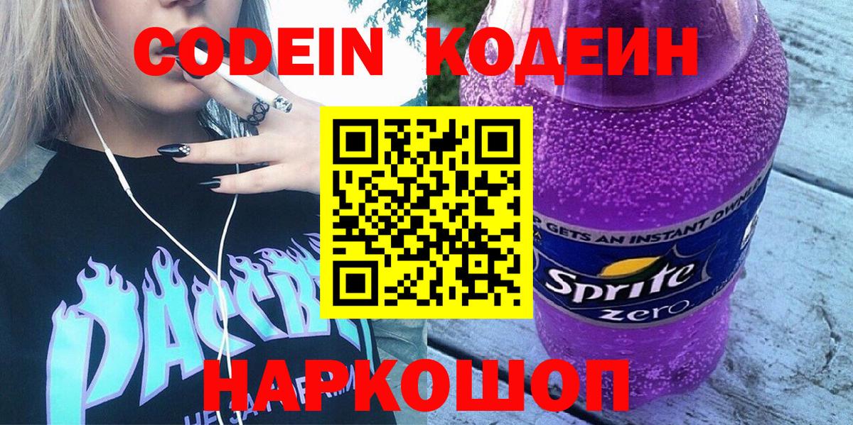 Кодеин Purple Drank Мелеуз